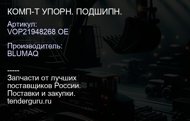 VOP21948268 OE КОМП-Т УПОРН. ПОДШИПН. | купить запчасти